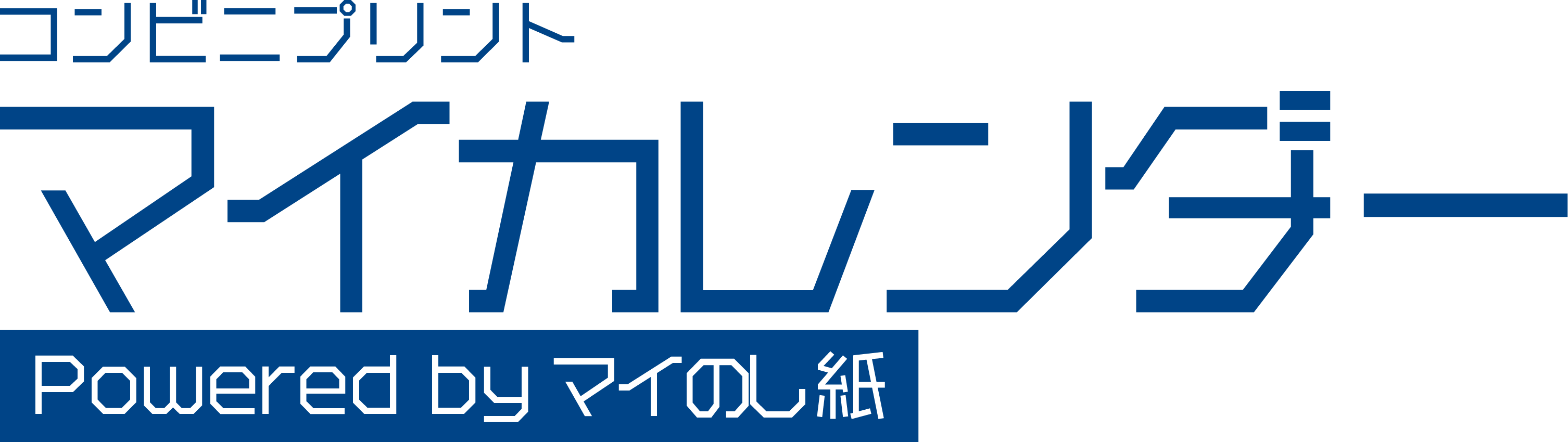 コンビニプリント 『マイカレンダー』