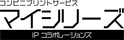 コンビニプリント 『マイシリーズ IPコラボレーションズ』